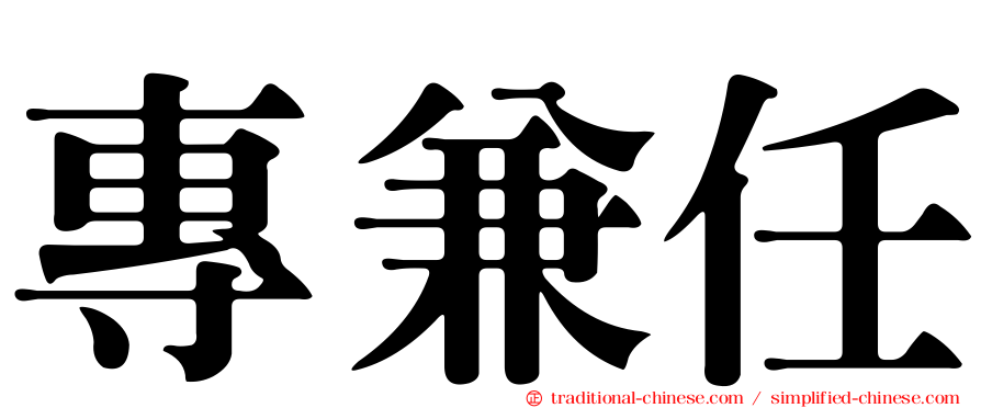 專兼任
