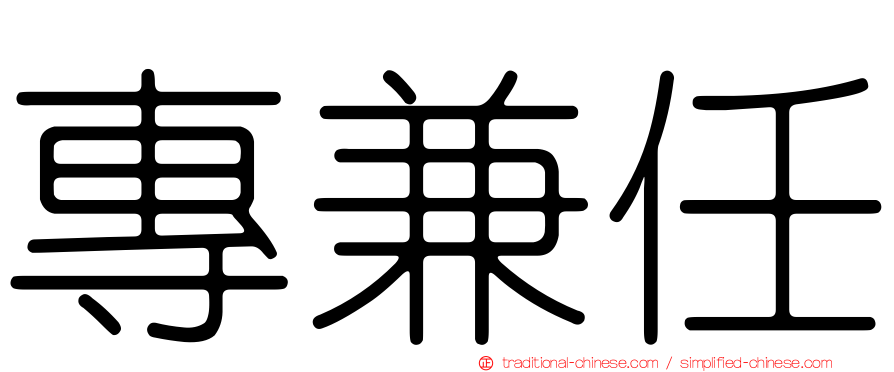 專兼任