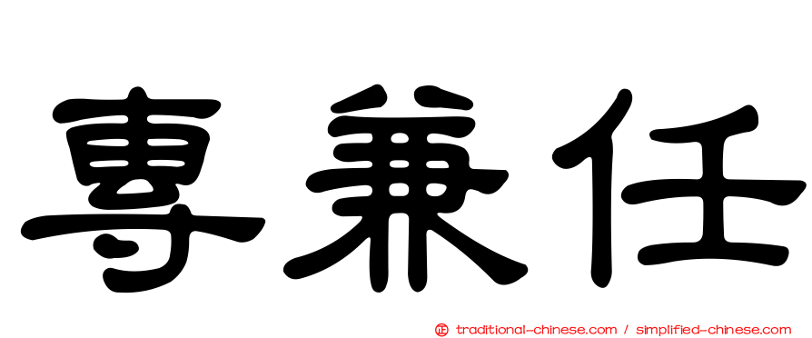 專兼任