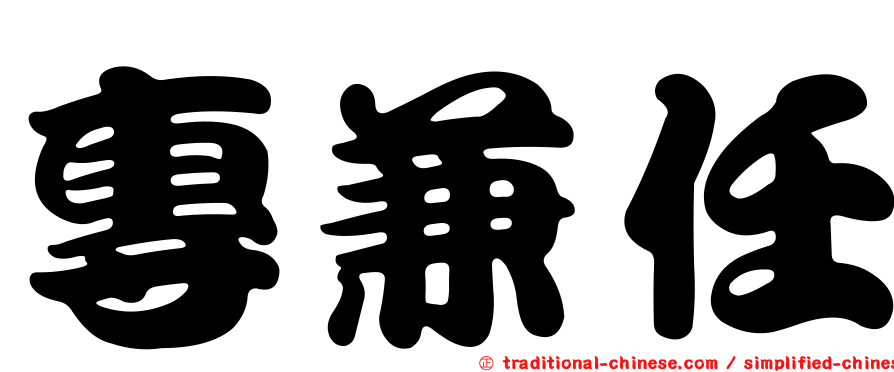 專兼任