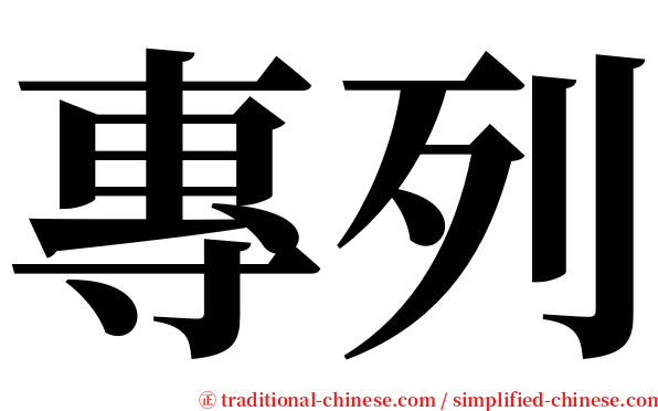 專列 serif font
