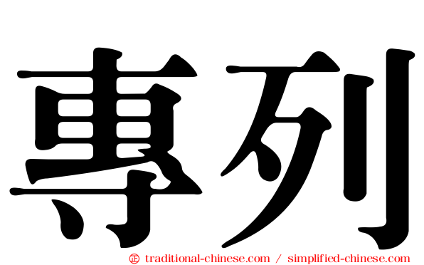 專列
