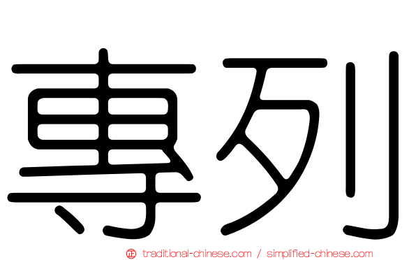 專列