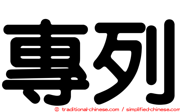 專列