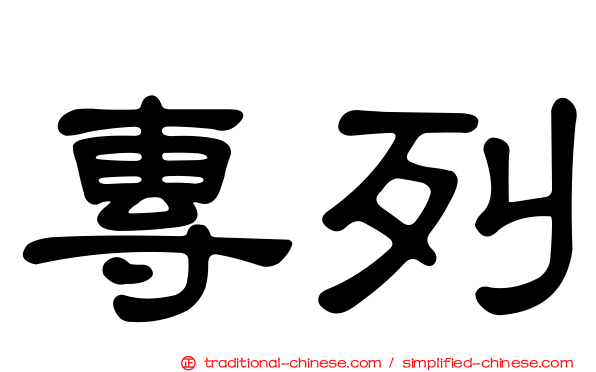 專列