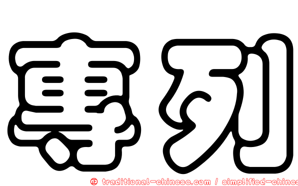 專列