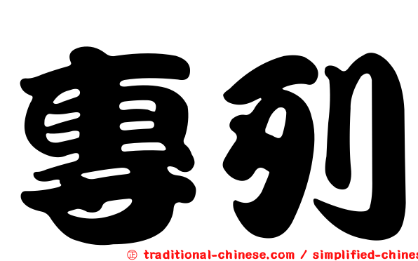 專列
