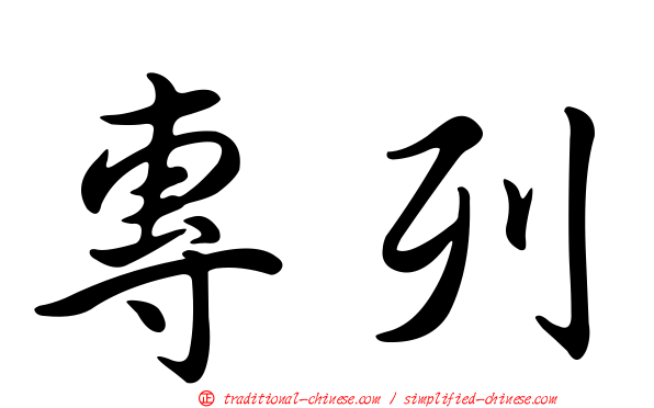 專列
