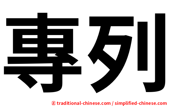 專列