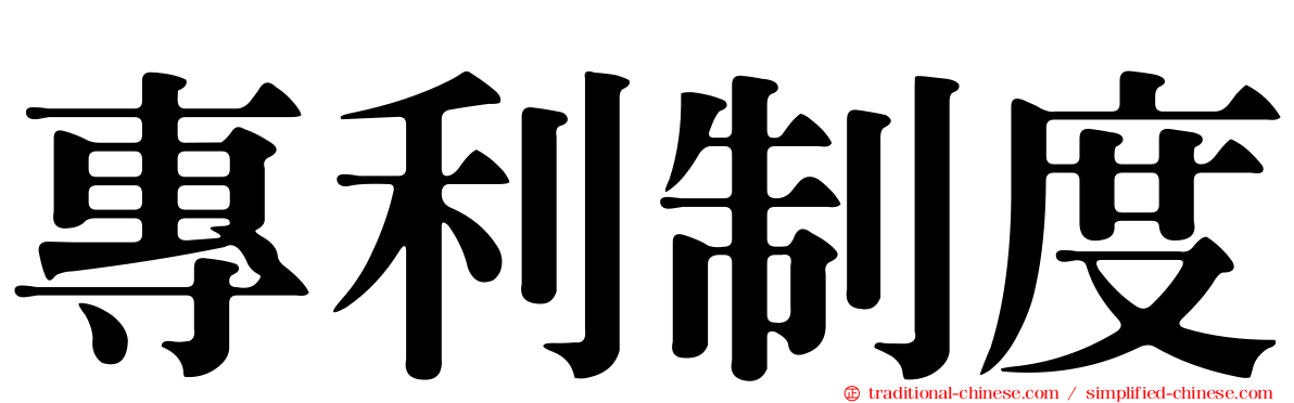 專利制度