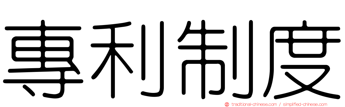 專利制度