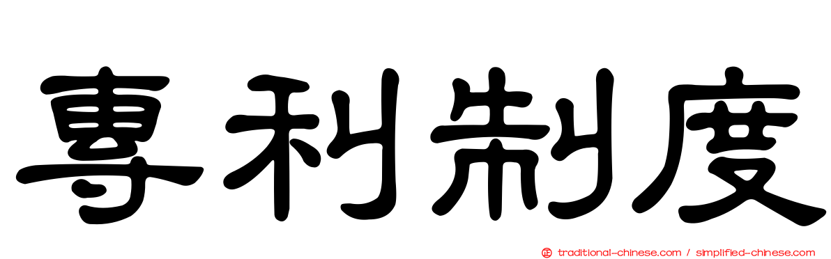 專利制度