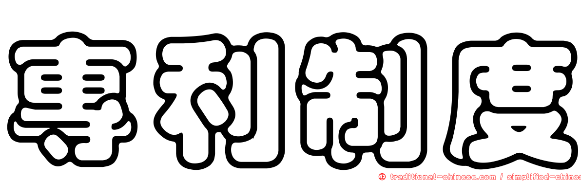 專利制度