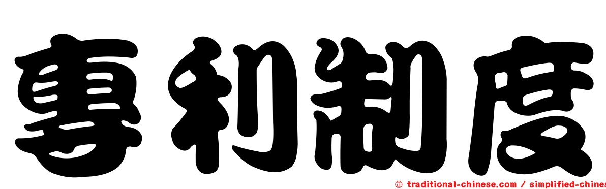專利制度