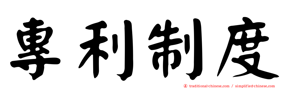 專利制度