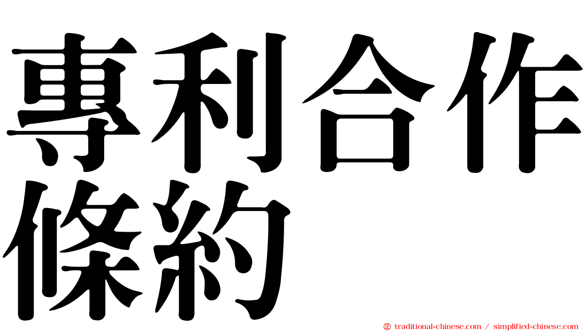 專利合作條約