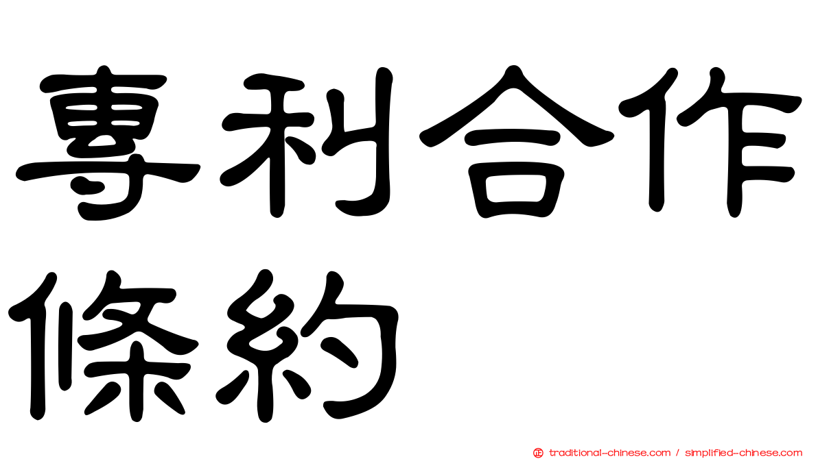 專利合作條約