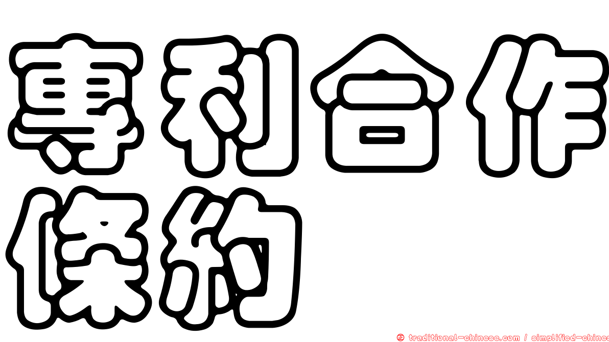 專利合作條約
