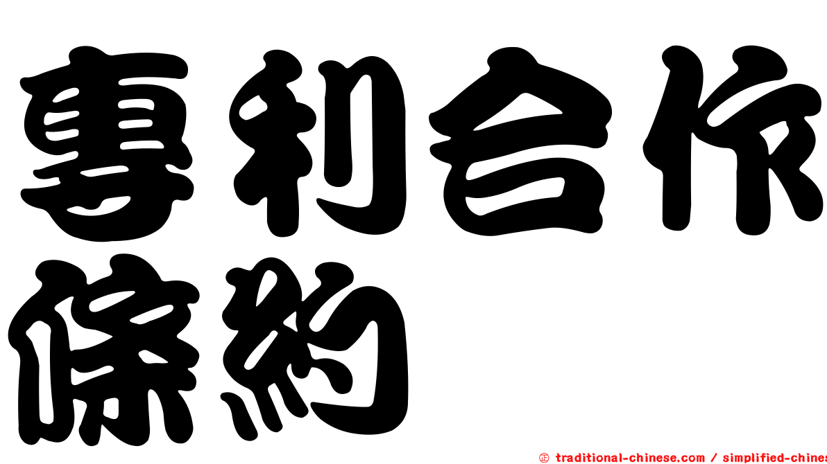 專利合作條約