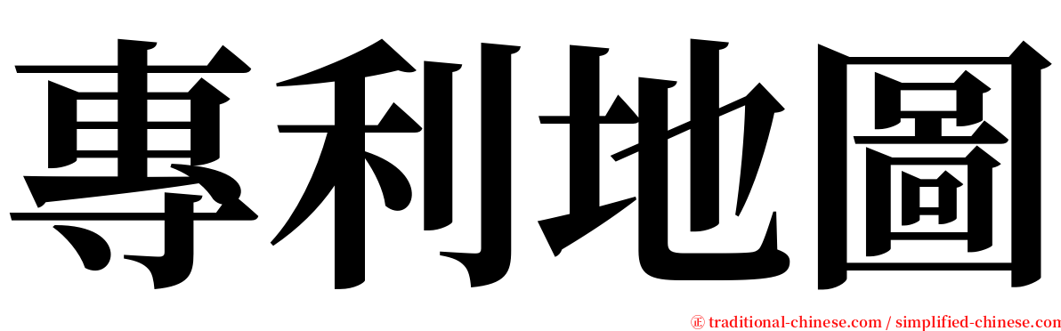 專利地圖 serif font