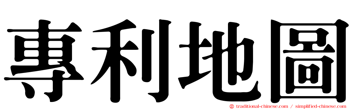 專利地圖