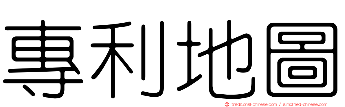 專利地圖
