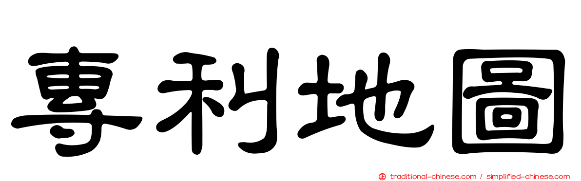 專利地圖