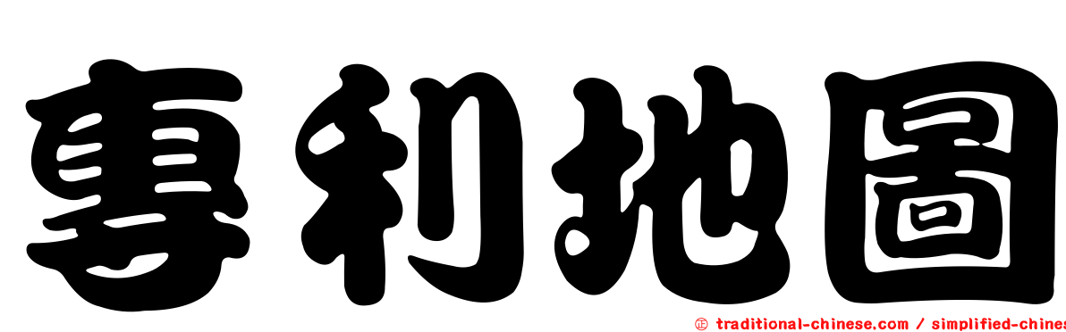 專利地圖