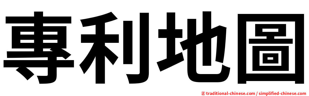 專利地圖
