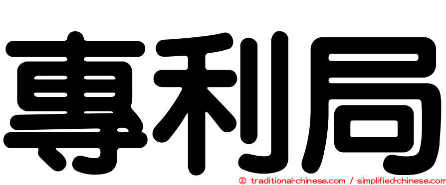 專利局