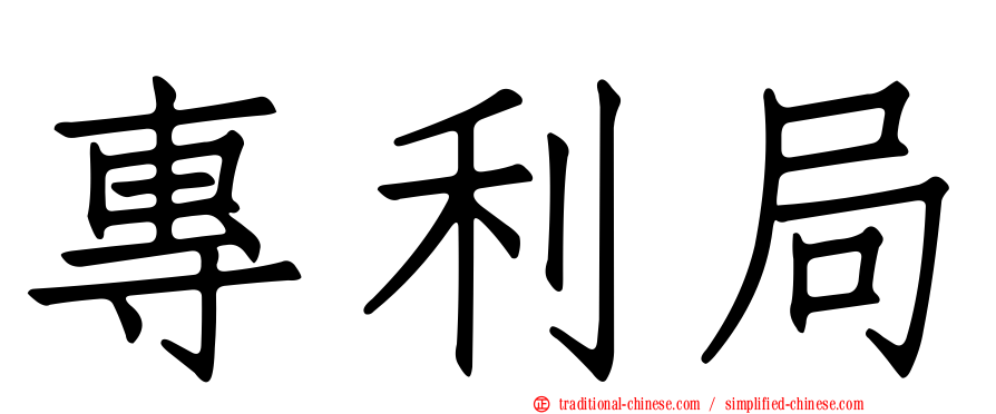 專利局