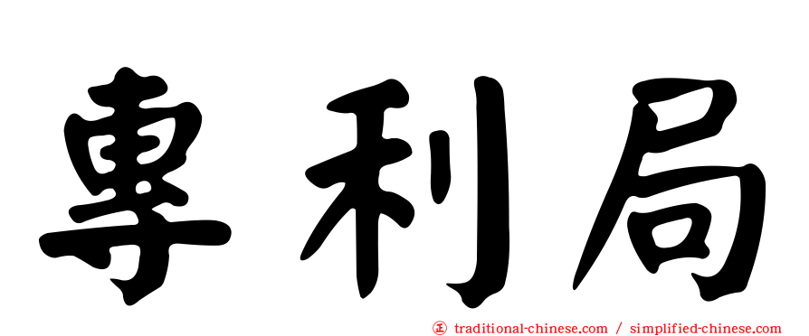 專利局