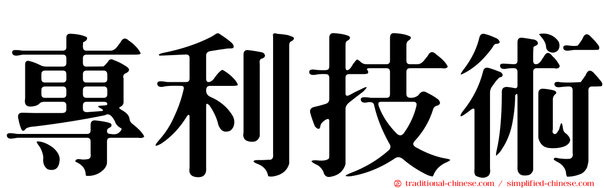 專利技術