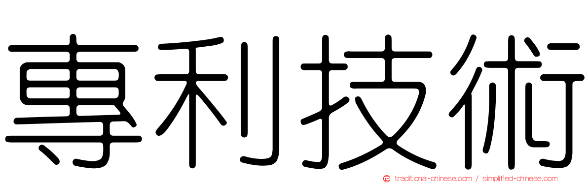專利技術