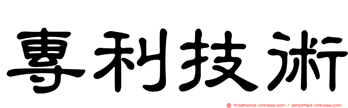 專利技術