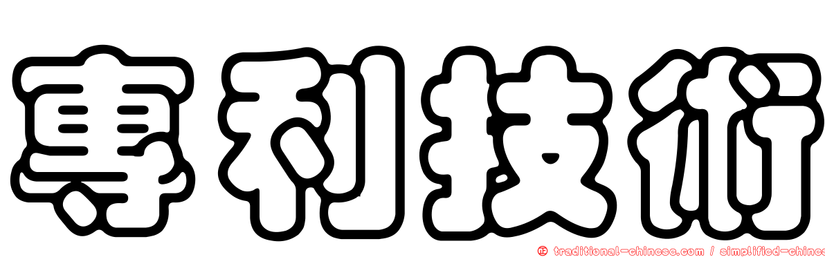 專利技術