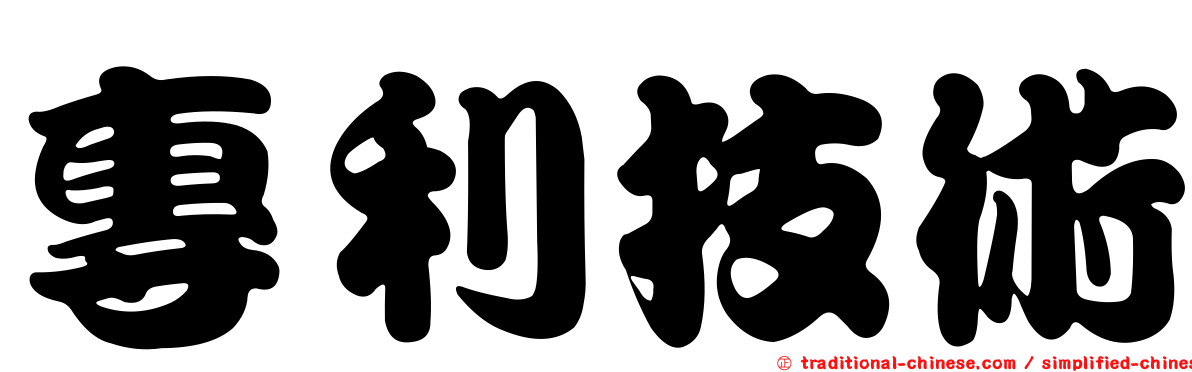 專利技術
