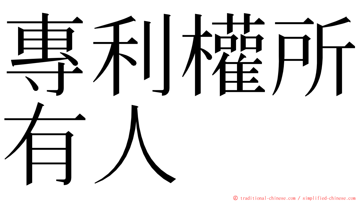 專利權所有人 ming font