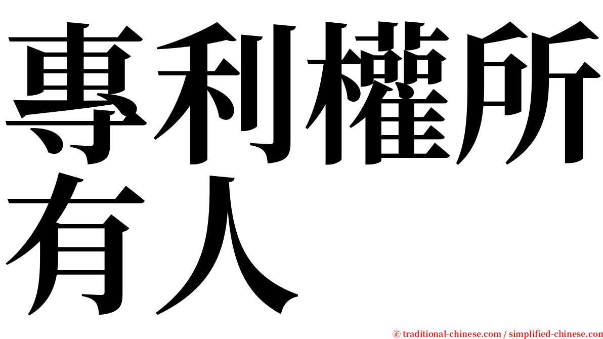 專利權所有人 serif font