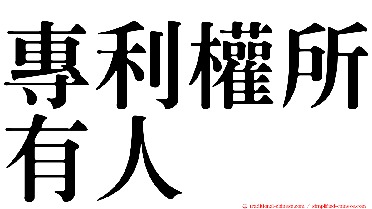 專利權所有人