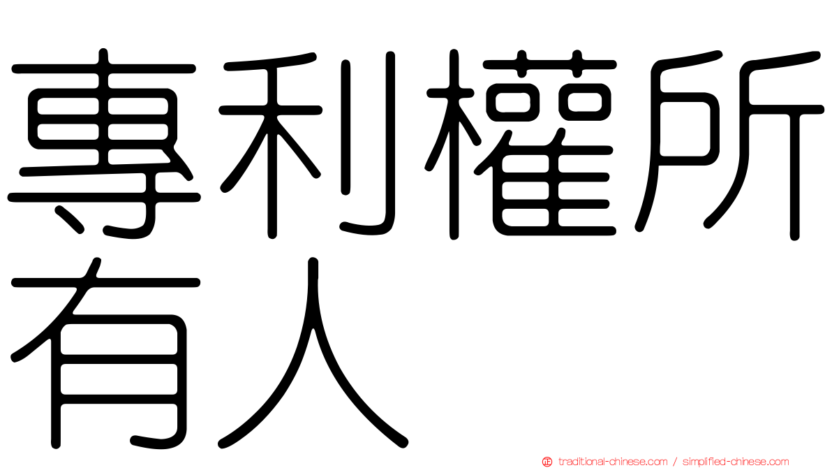 專利權所有人