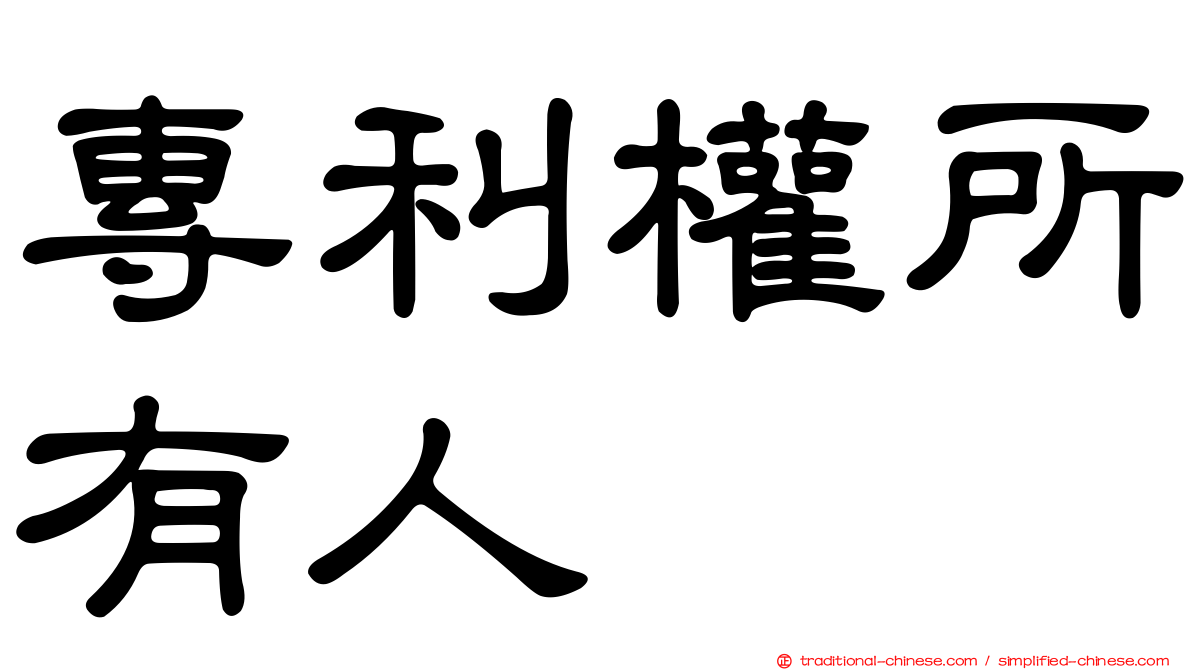 專利權所有人