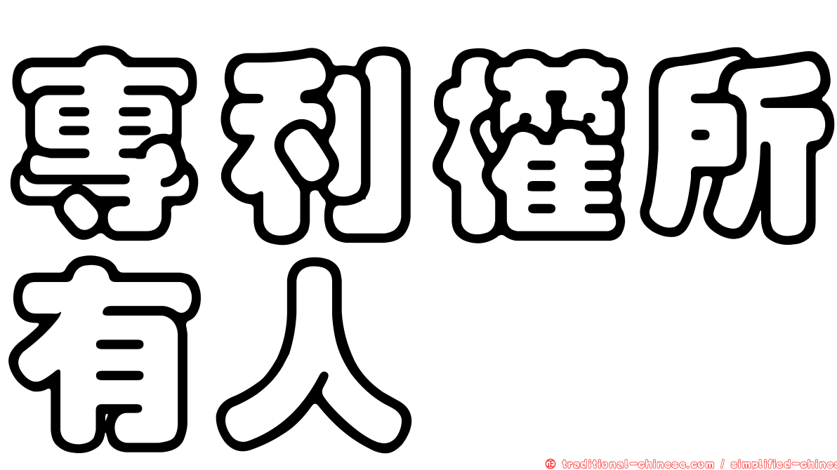 專利權所有人