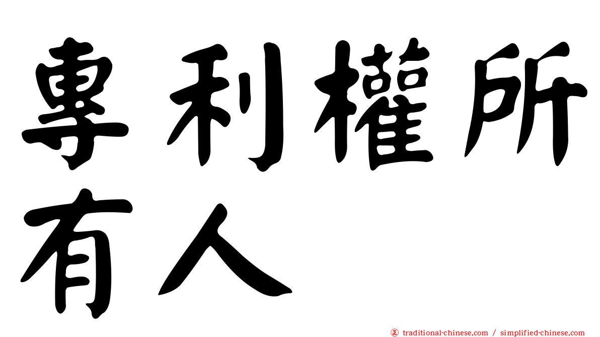 專利權所有人
