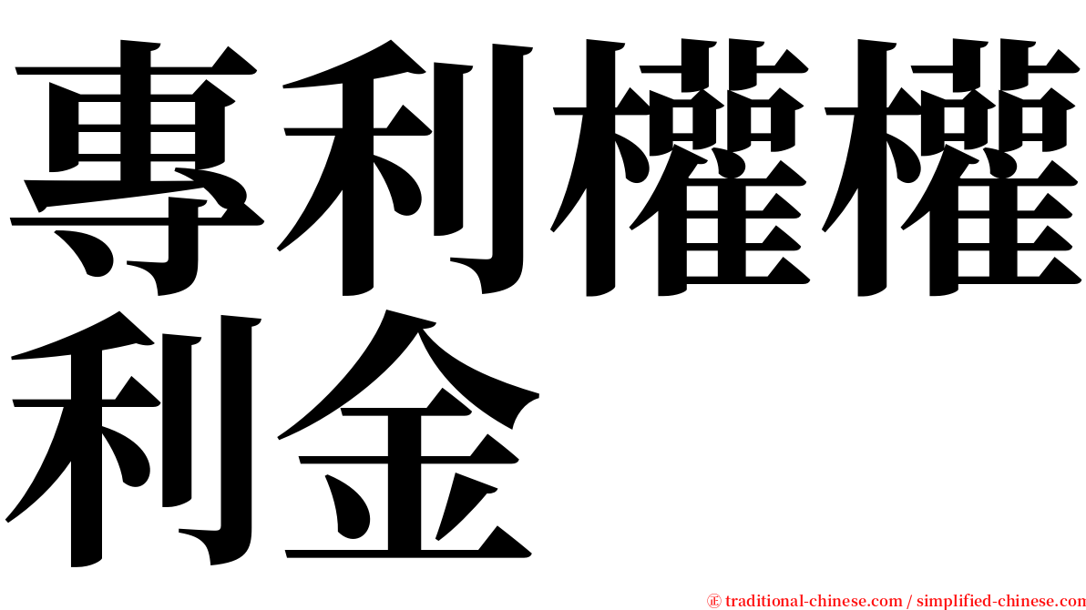 專利權權利金 serif font