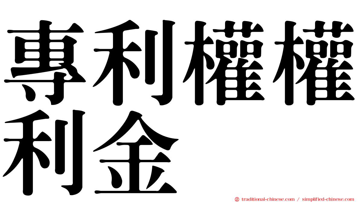 專利權權利金