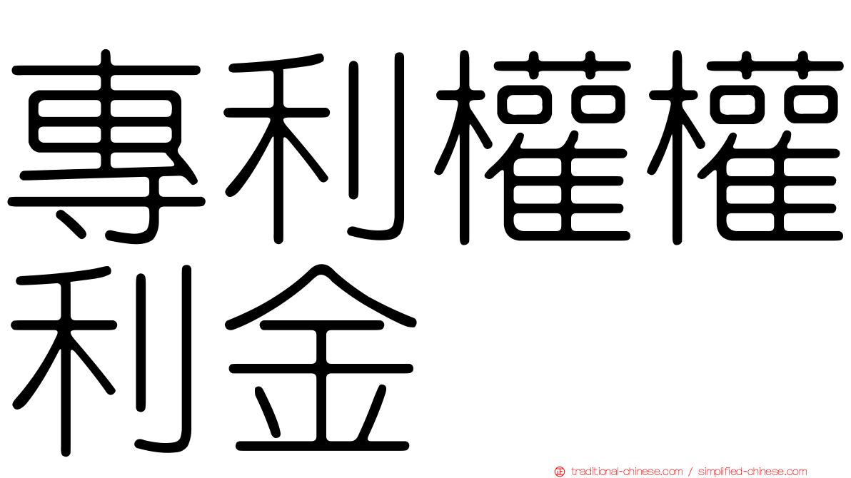 專利權權利金