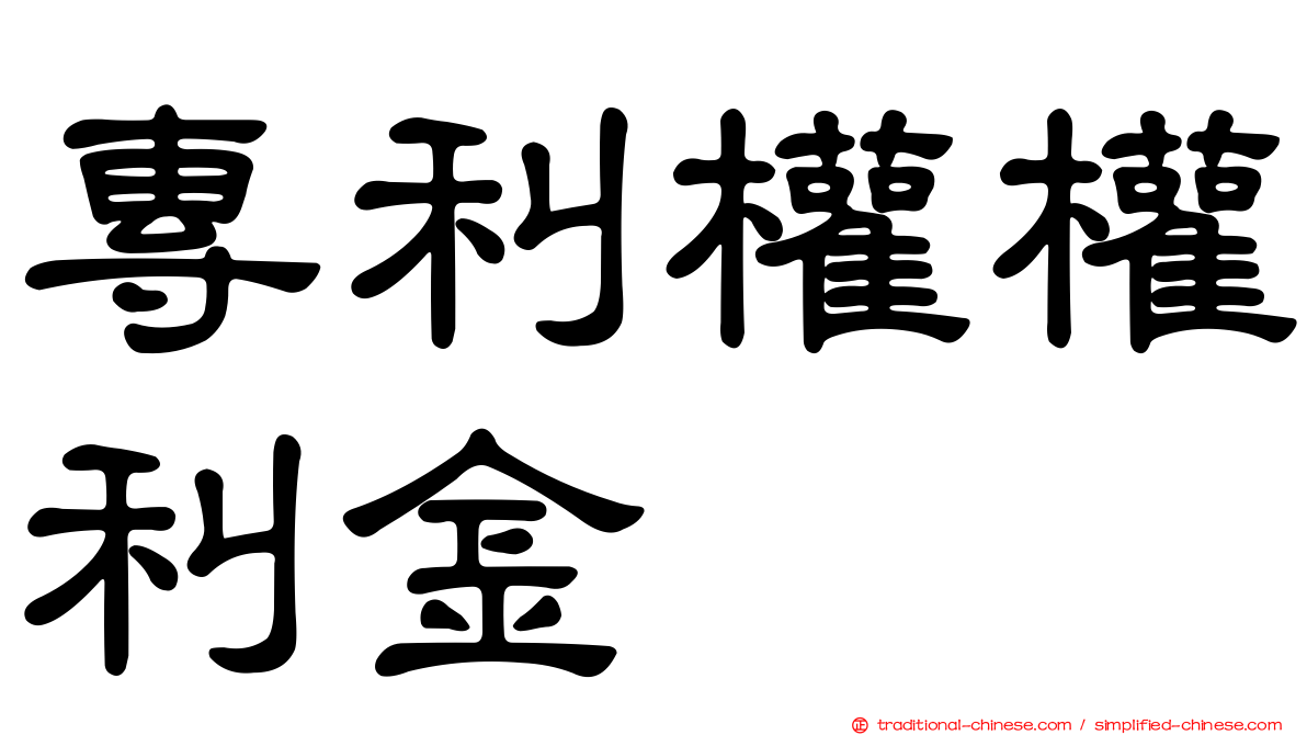 專利權權利金
