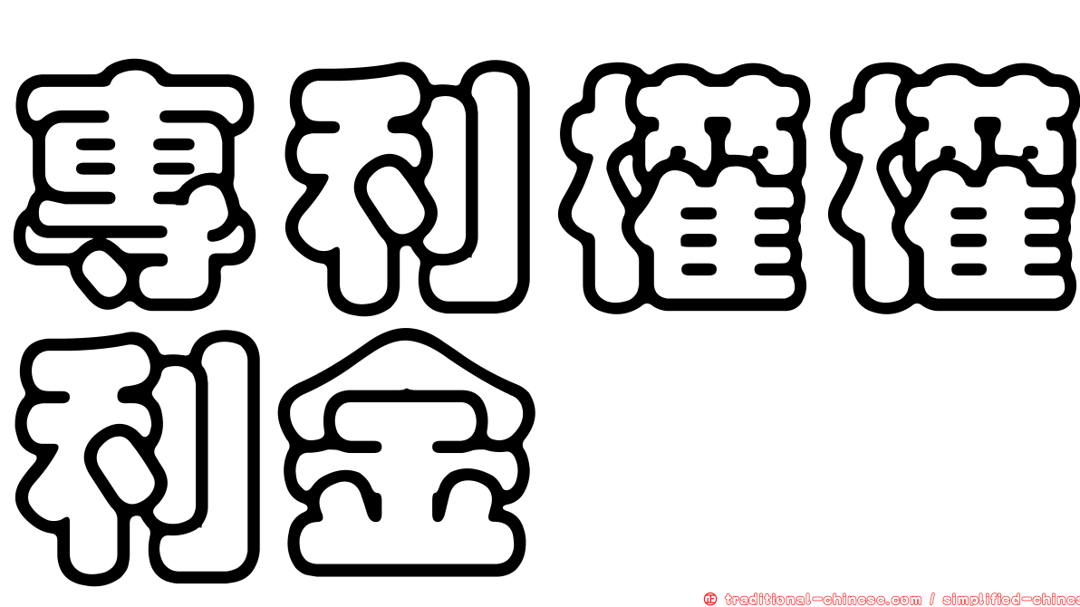 專利權權利金