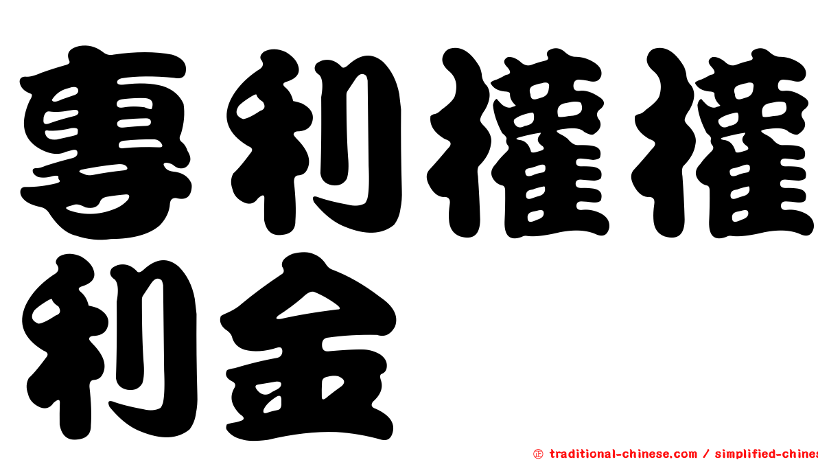專利權權利金